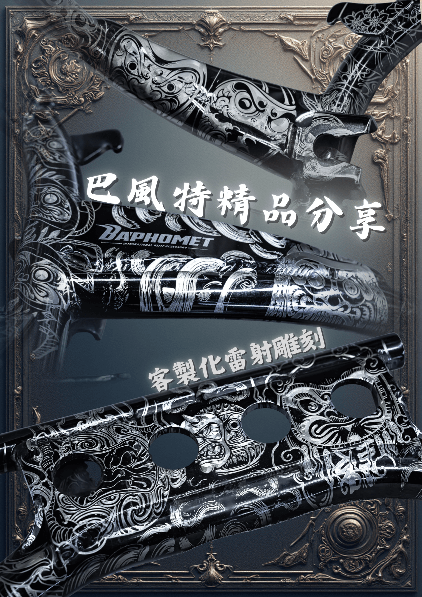 巴風特不鏽鋼客製化雷雕服務