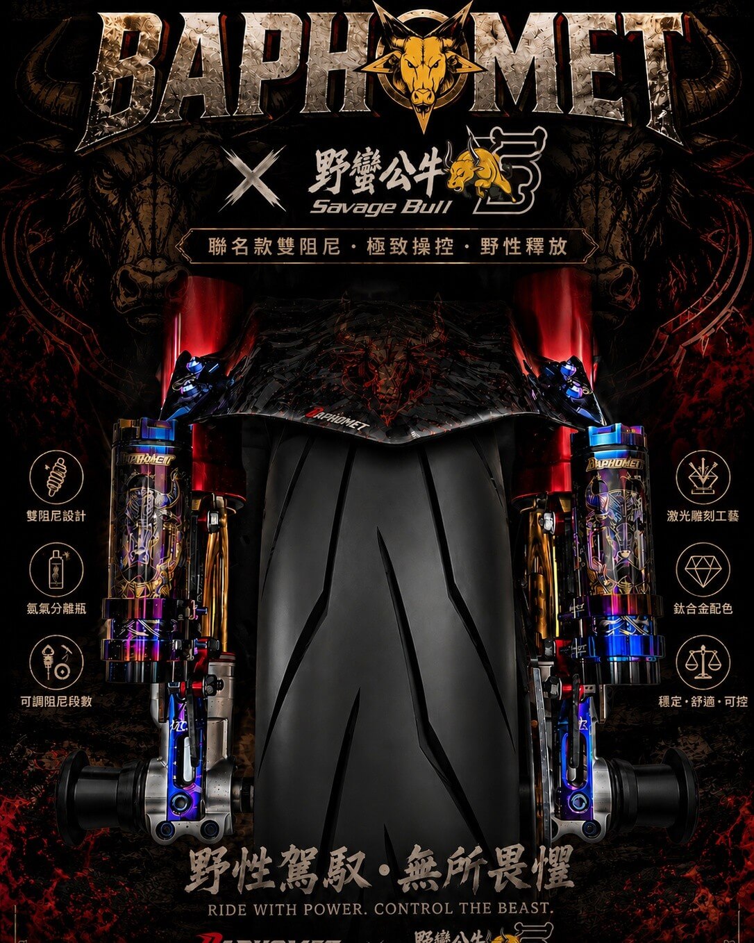 巴風特x野蠻公牛 聯名款鈦合金車體阻尼器