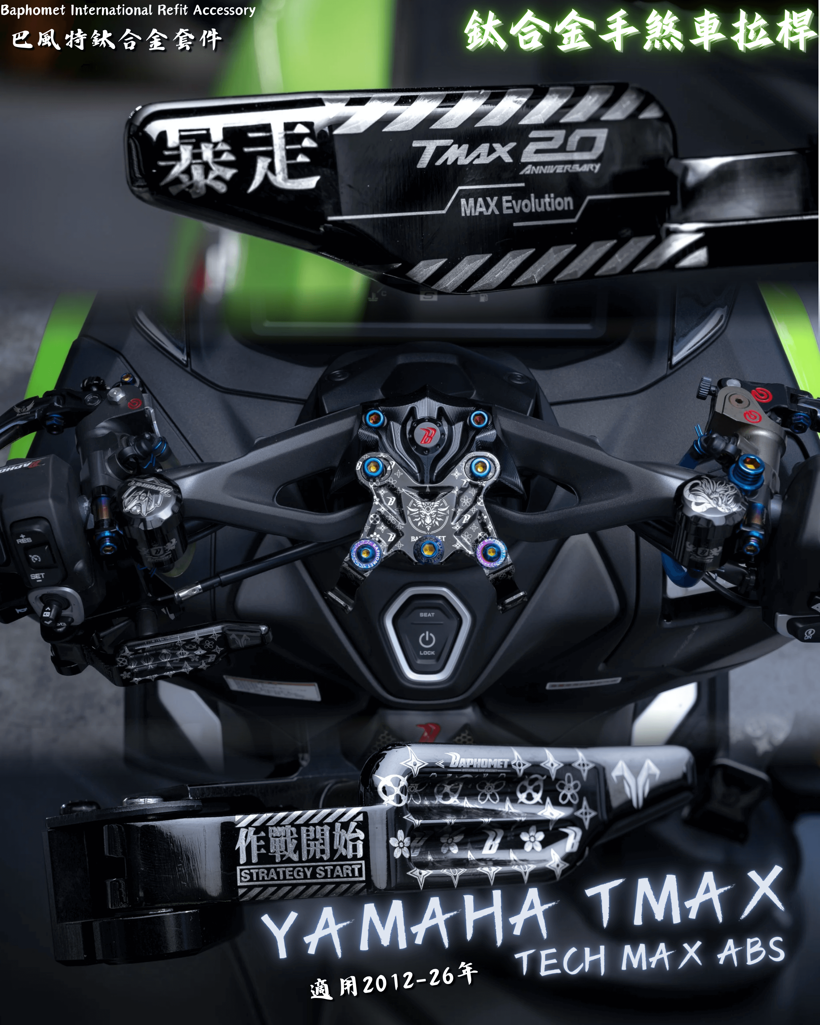 YAMAHA T-MAX 龍頭配件改裝分享