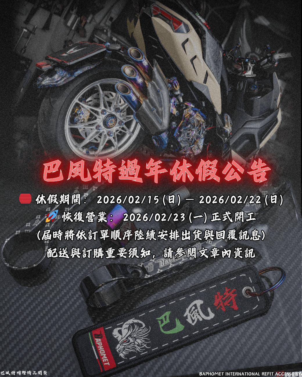 巴風特2026過年連假公告