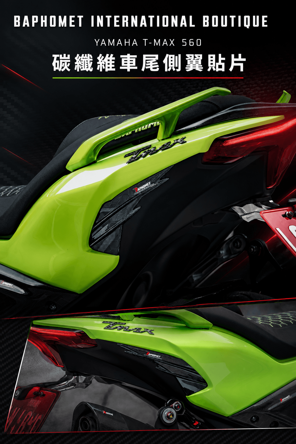 YAMAHA T-MAX 2022+年專用 碳纖維後擾流貼片