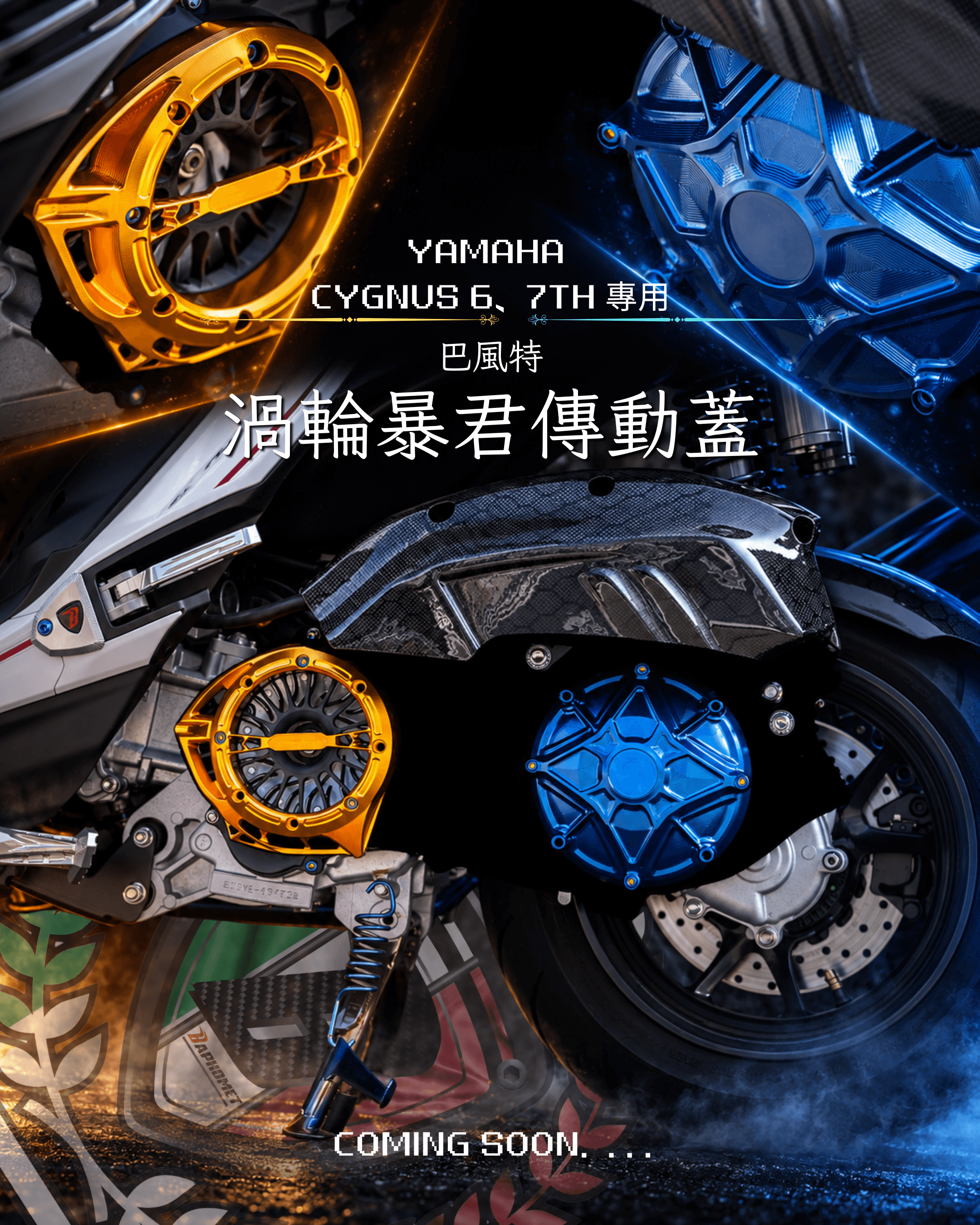 YAMAHA 水冷系列專用 渦輪暴君傳動蓋