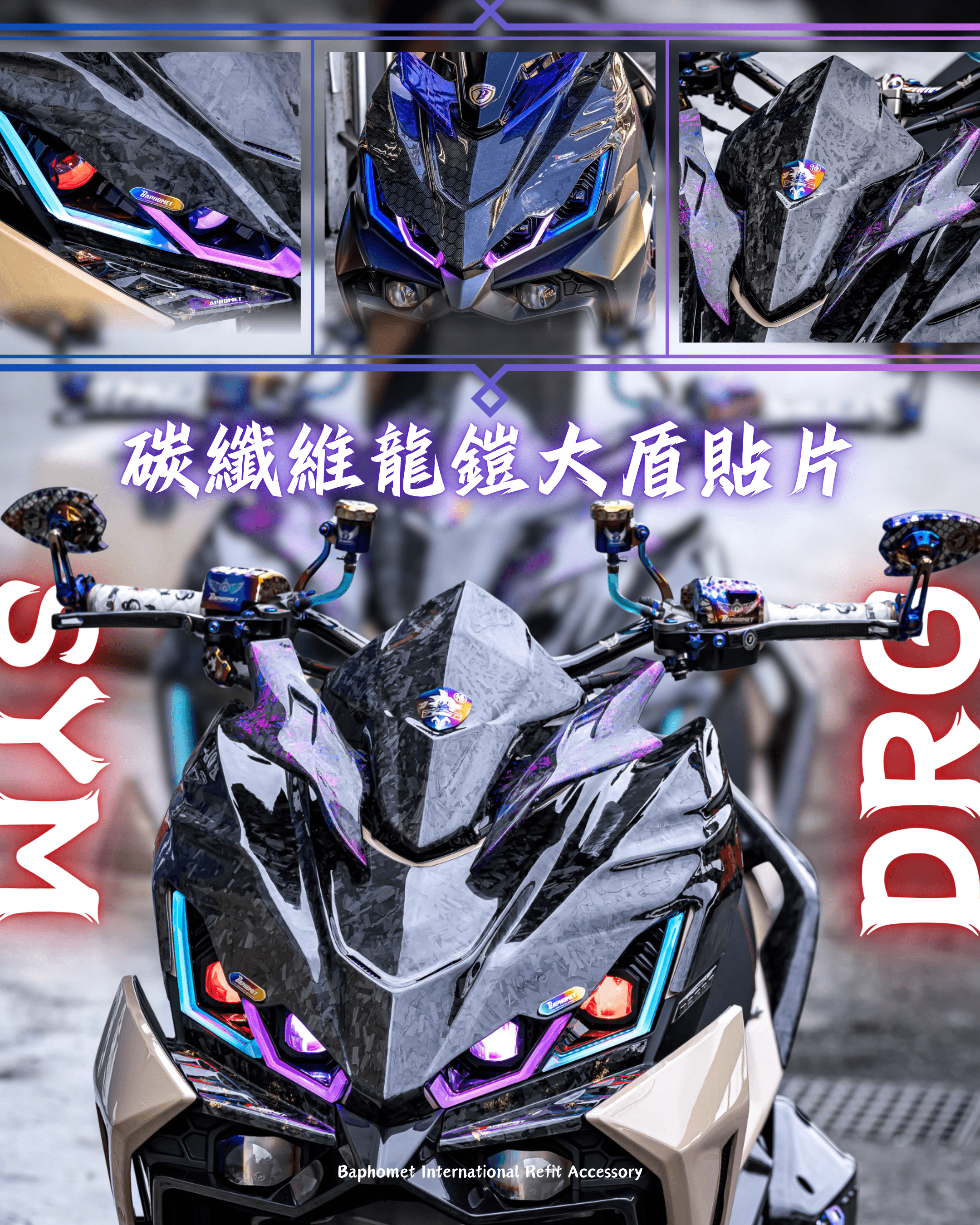 碳纖維龍鎧大盾貼片 實裝分享