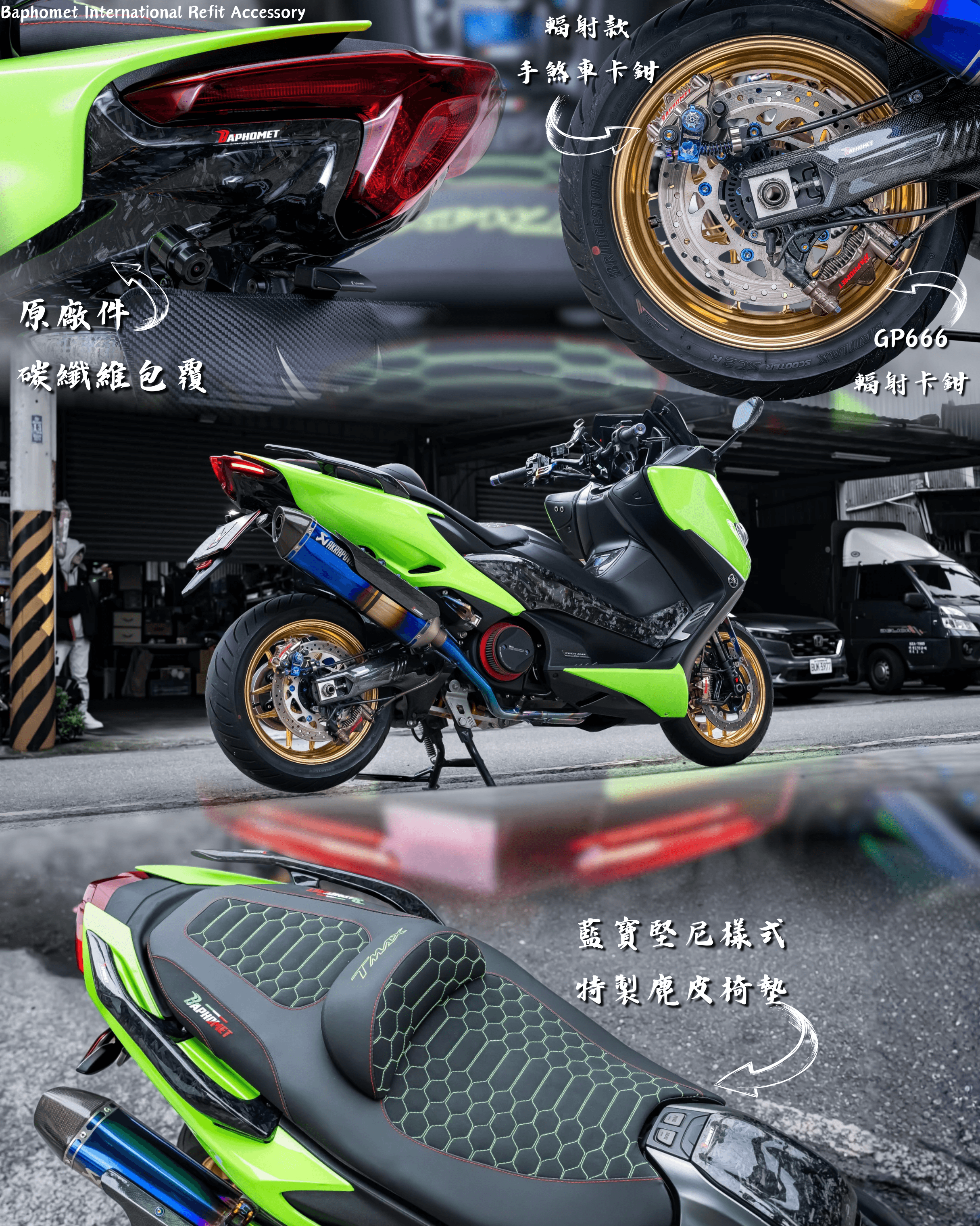 YAMAHA T-MAX 560 改裝分享