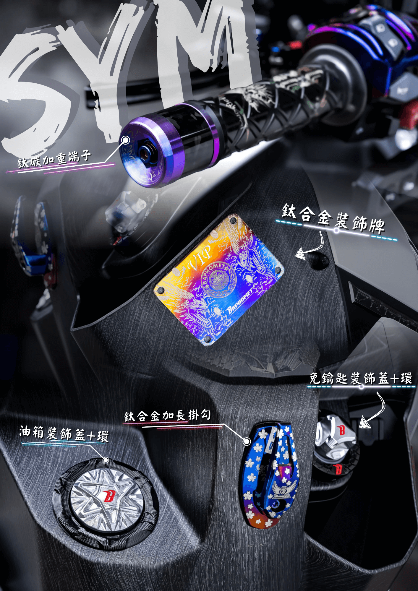 SYM 車系巴風特精品改裝分享