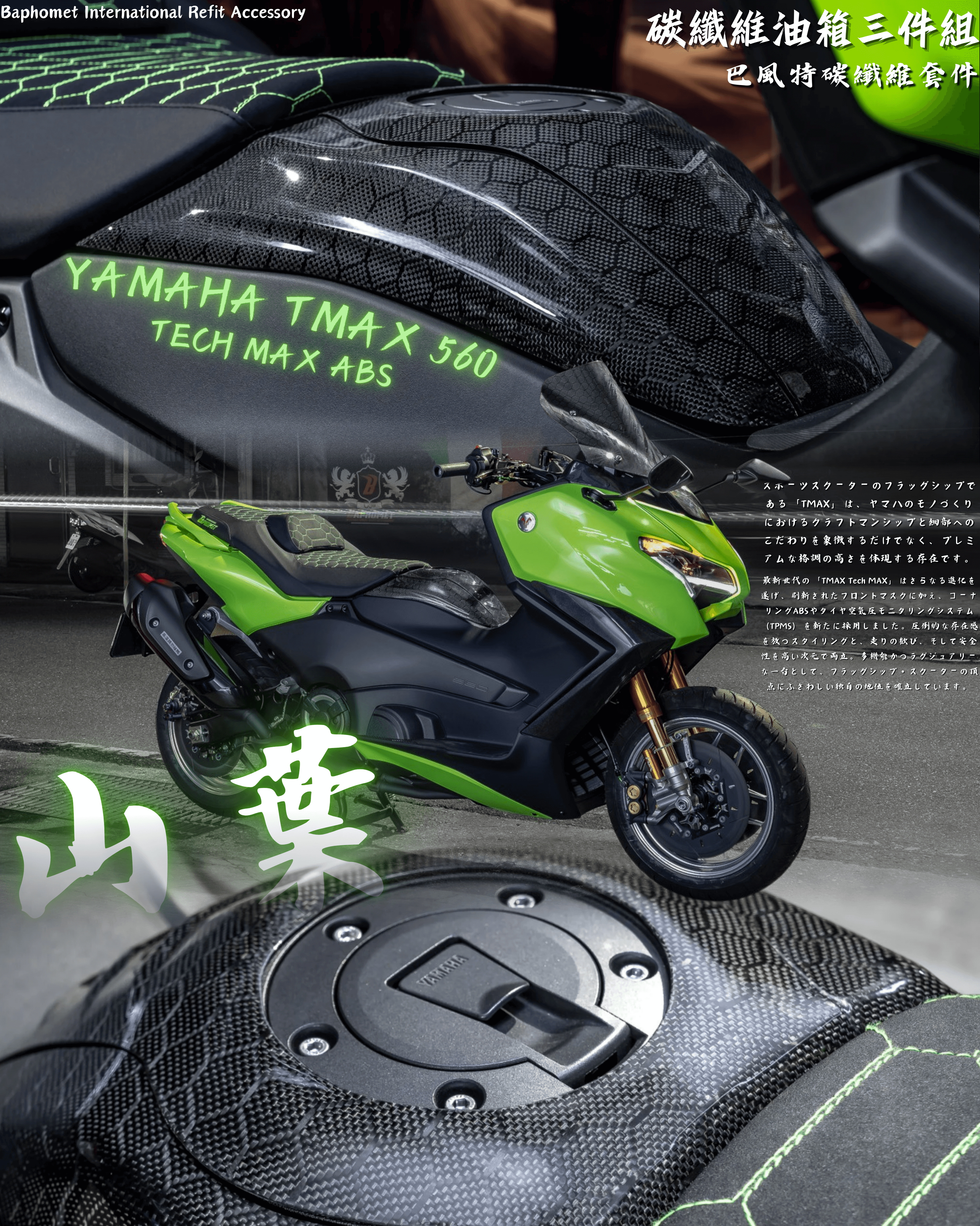 YAMAHA T-MAX560 改裝分享