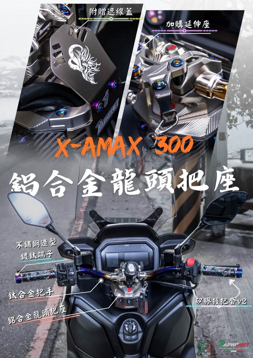 YAMAHA X-MAX 300 巴風特龍頭把座改裝