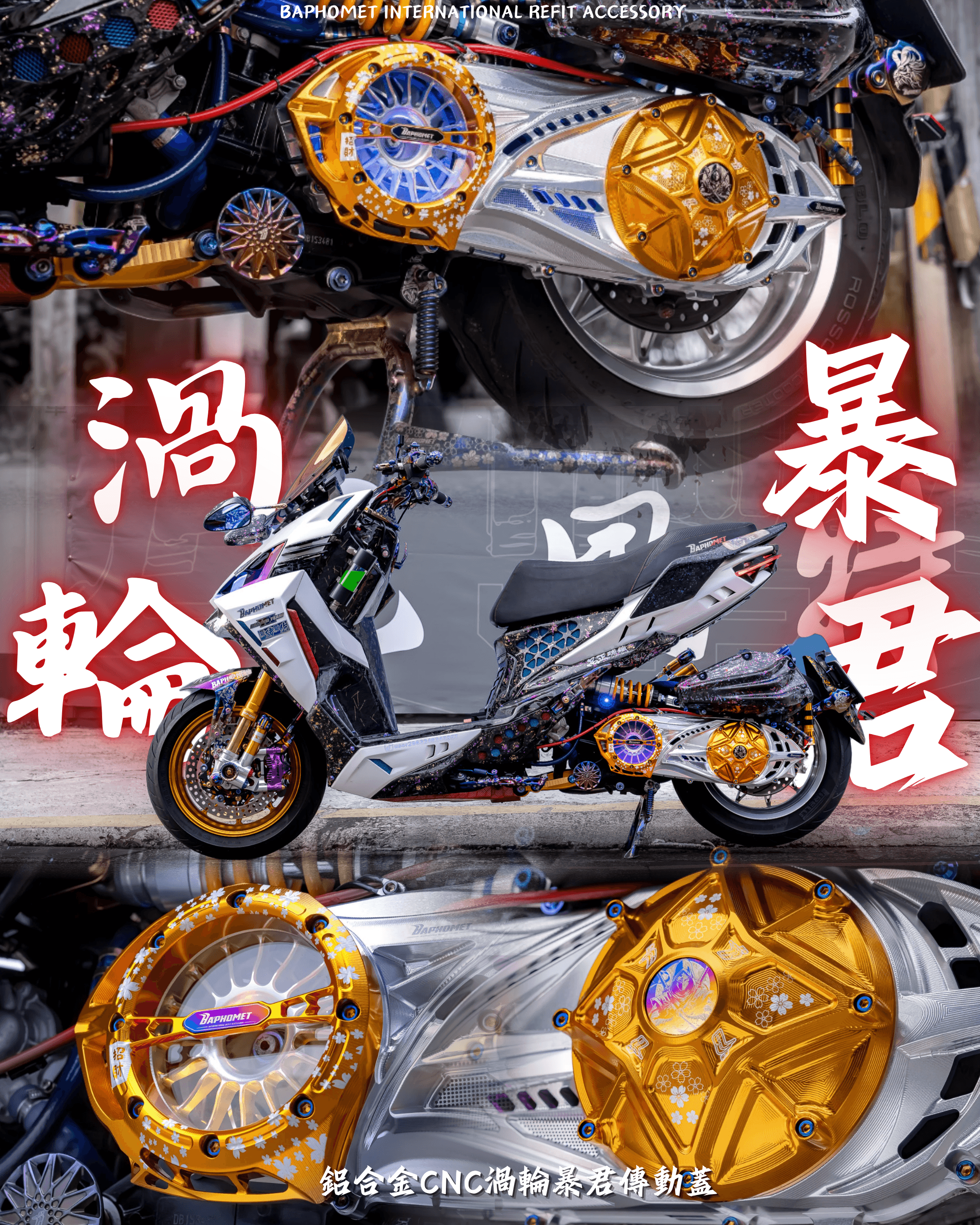 鋁合金CNC渦輪暴君傳動蓋 實裝分享