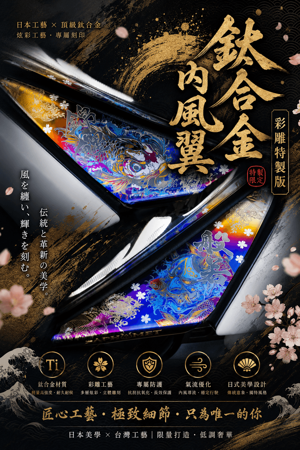 巴風特 鈦合金內風翼 (彩雕特製版)