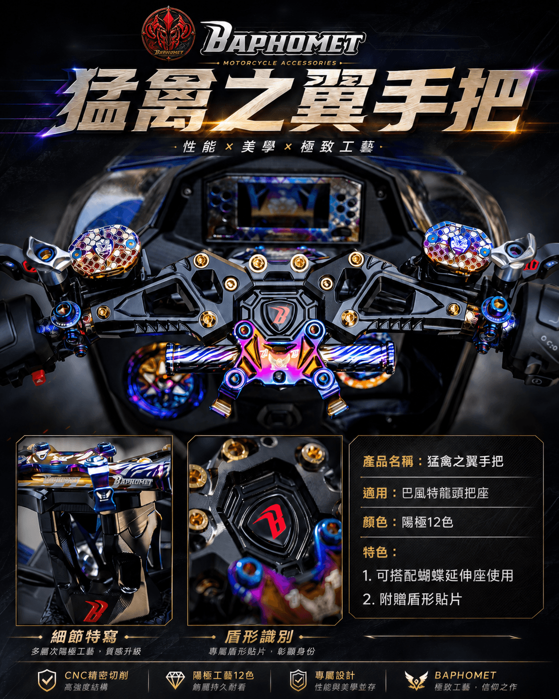 巴風特 鋁合金猛禽之翼龍頭把手