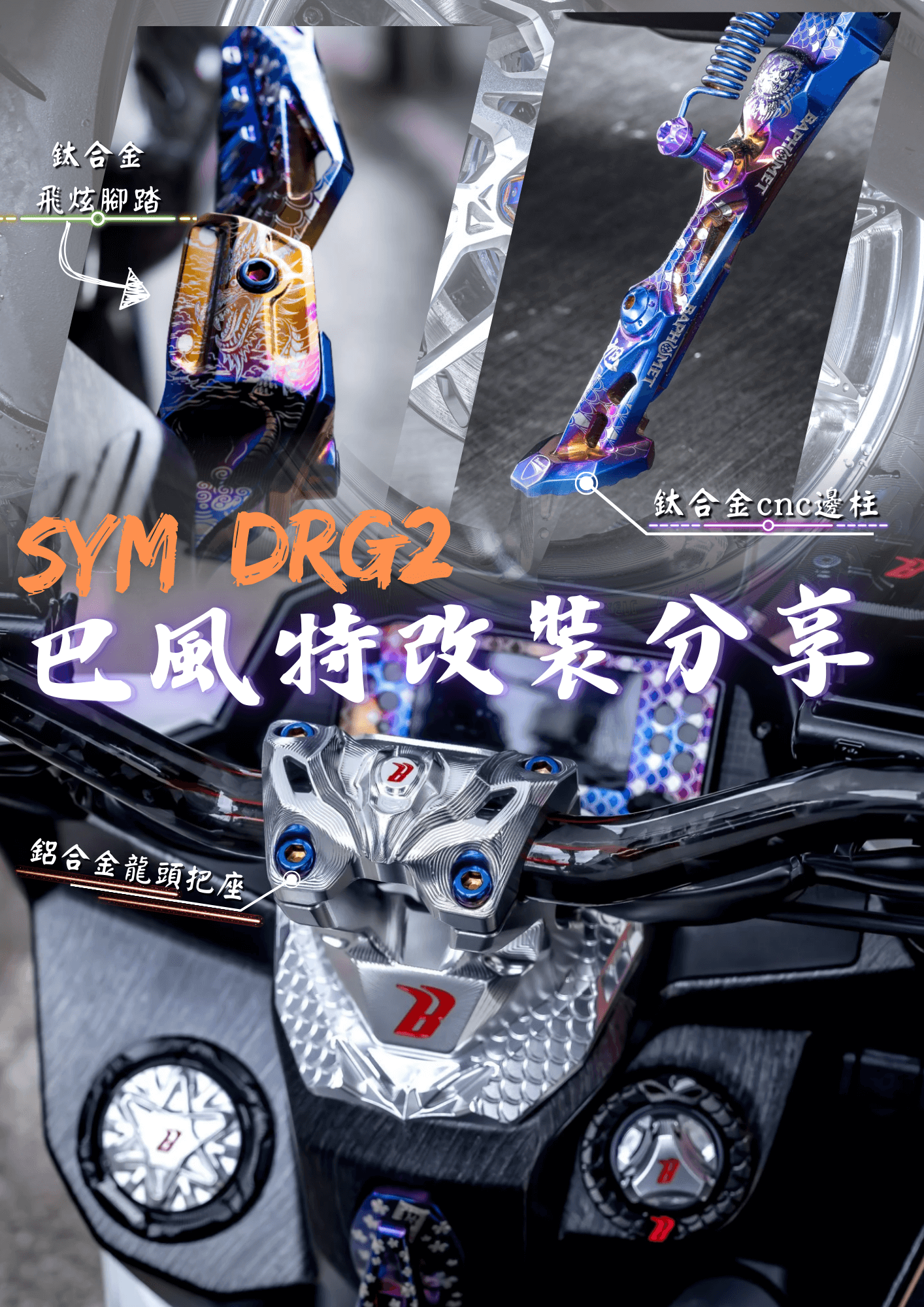 SYM DRG 二代目 巴風特精品改裝分享