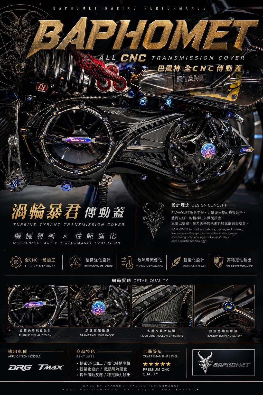 巴風特鋁合金渦輪暴君傳動蓋