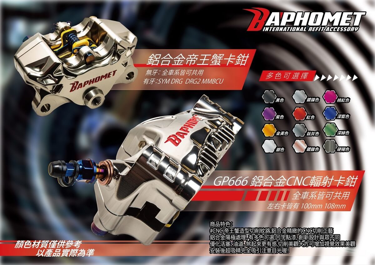 GP666 鋁合金輻射卡鉗精選套餐