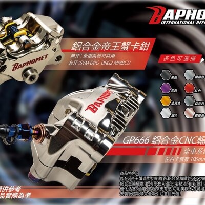 GP666 鋁合金輻射卡鉗精選套餐