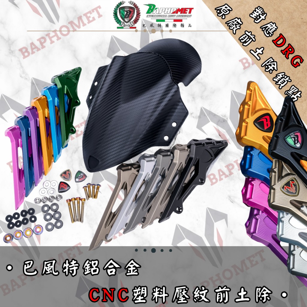 鋁合金CNC分離式前土除_塑料碳纖維壓紋版