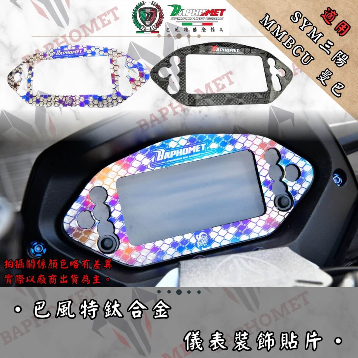 鈦合金/碳纖維 儀表裝飾貼片