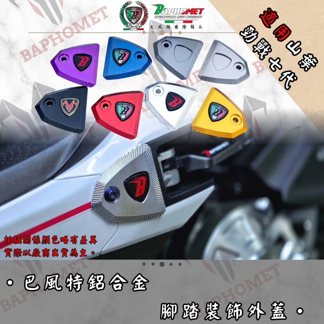 鋁合金陽極腳踏飾蓋