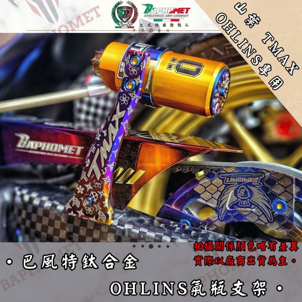 鈦合金OHLINS雙氣瓶支架