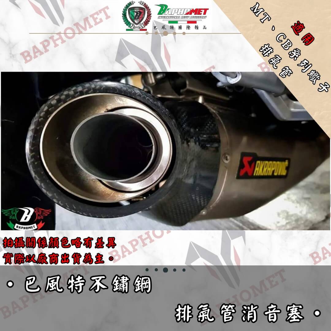 不鏽鋼排氣管消音塞_MT、CB系列專用