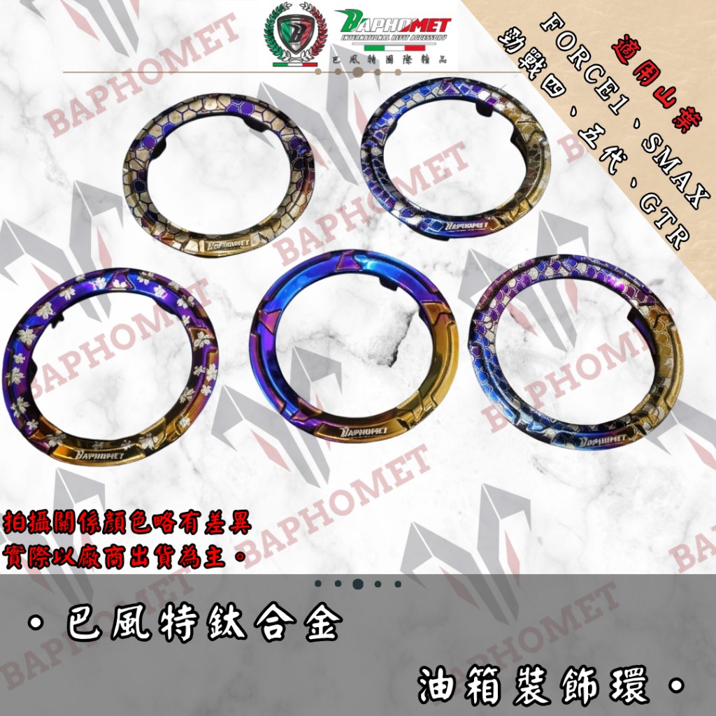 鈦合金油箱環_山葉車系