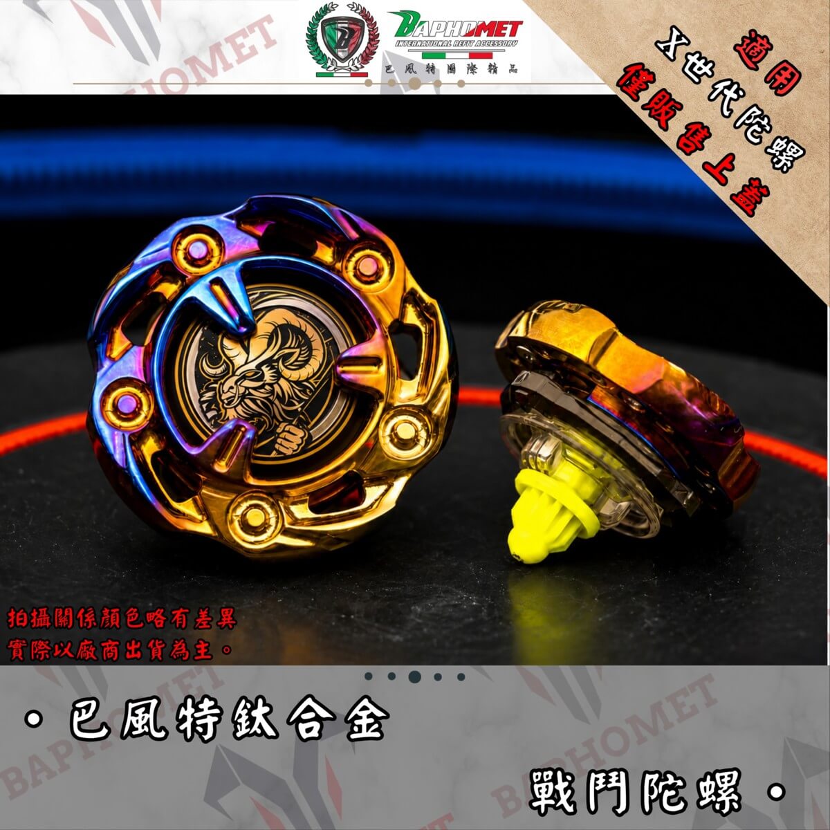 鈦合金戰鬥陀螺 (X世代適用)