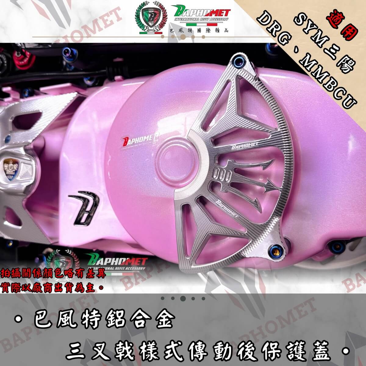 鋁合金傳動後保護蓋_三叉戟樣式