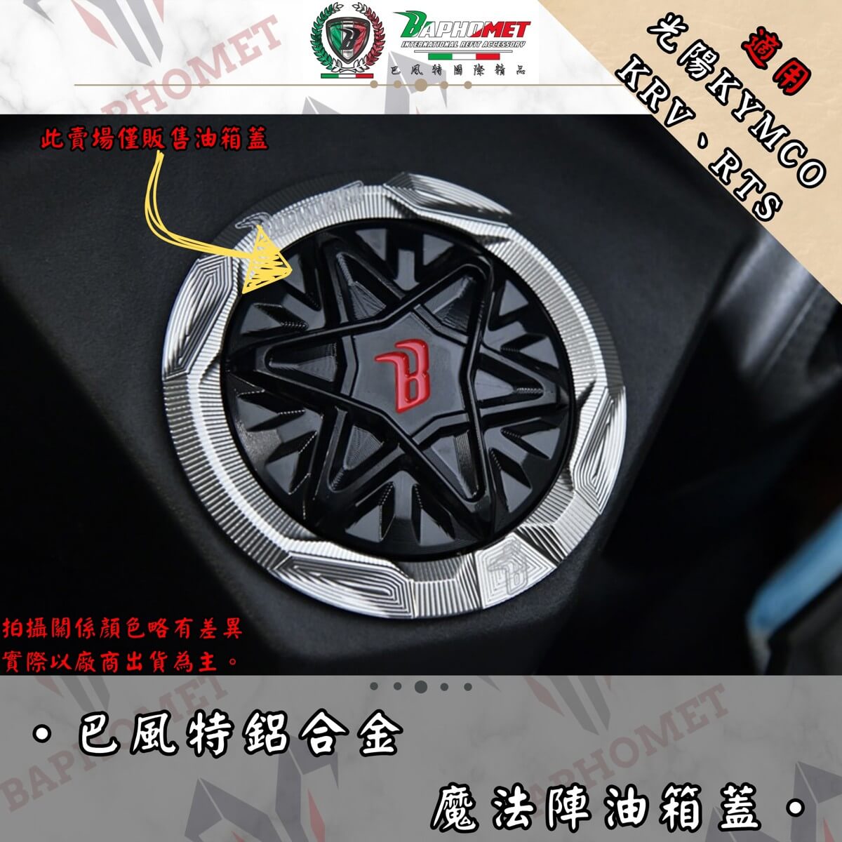 鋁合金魔法陣油箱蓋