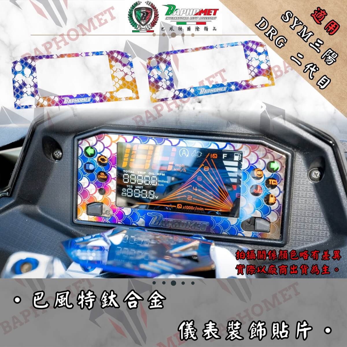 鈦合金/碳纖維 儀表裝飾貼片