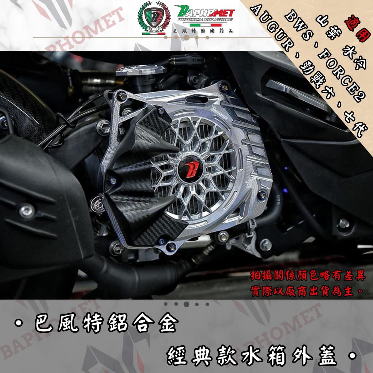 鋁合金經典款水箱罩_山葉水冷適用
