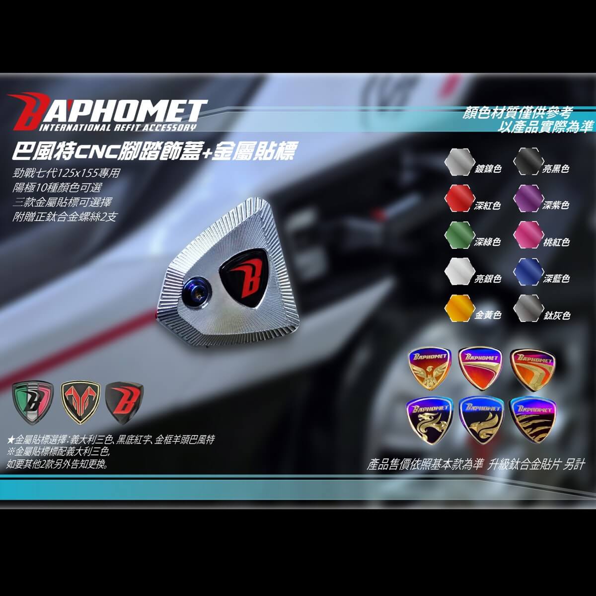 鋁合金陽極腳踏飾蓋