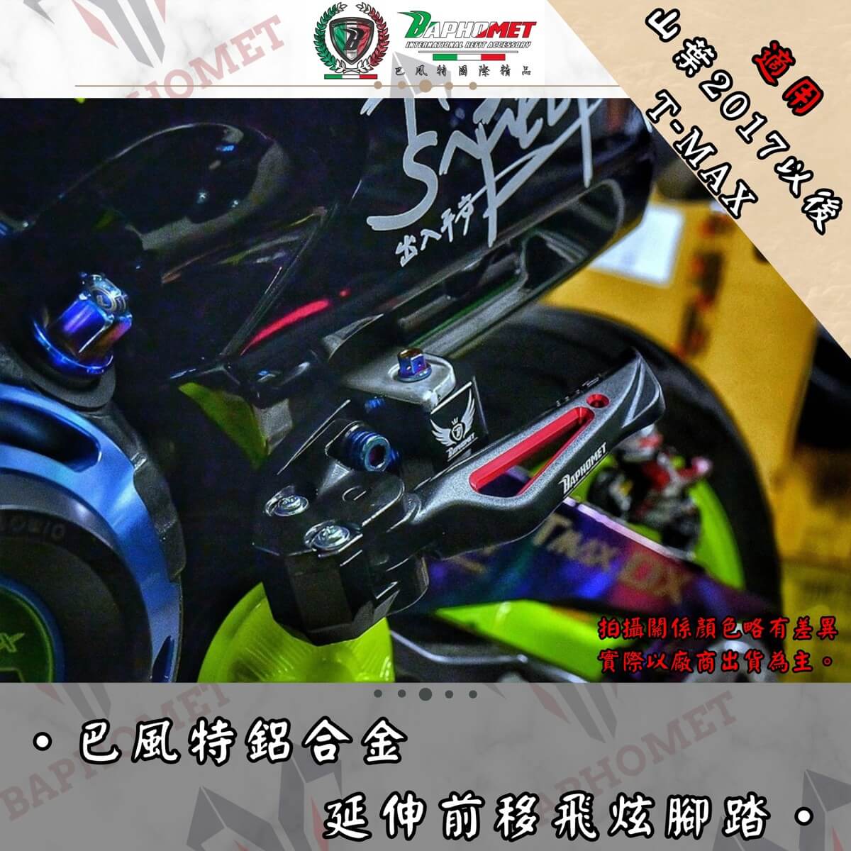 鋁合金延伸後移飛炫腳踏