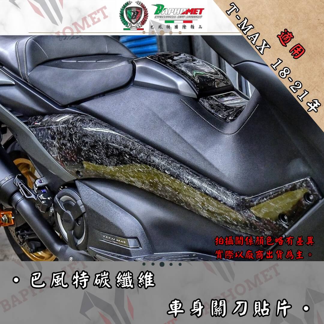 碳纖維車身關刀貼片