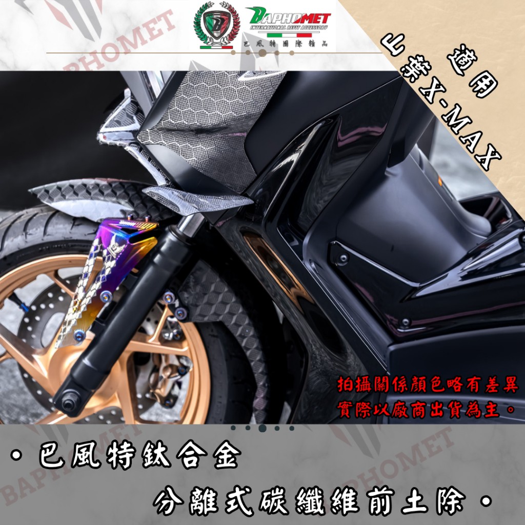 鈦合金分離式卡夢前土除