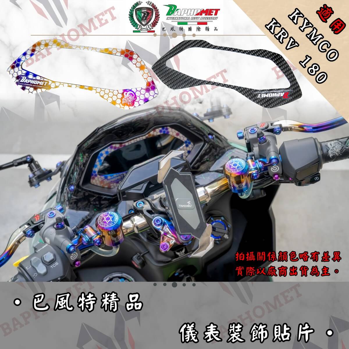 鈦合金/碳纖維 儀表裝飾貼片