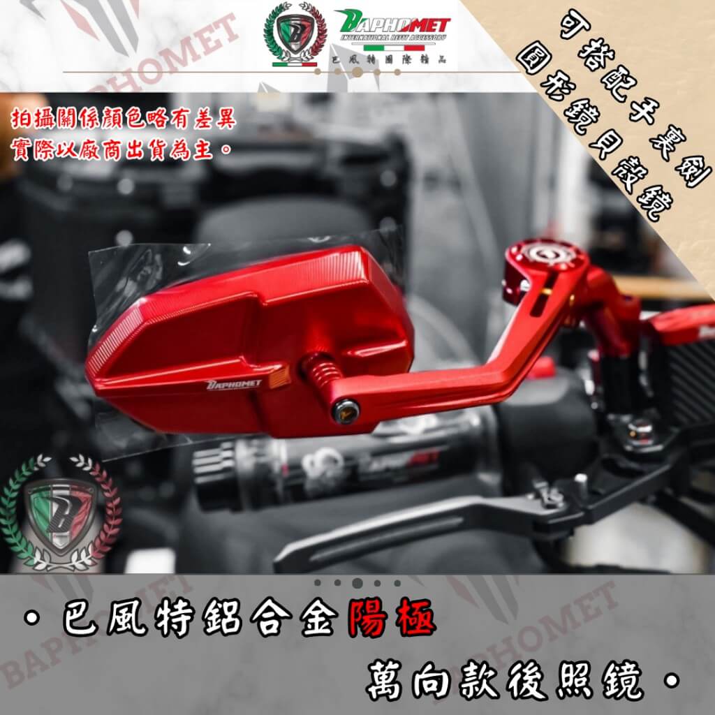 鋁合金陽極萬向搭配後照鏡_藍鏡