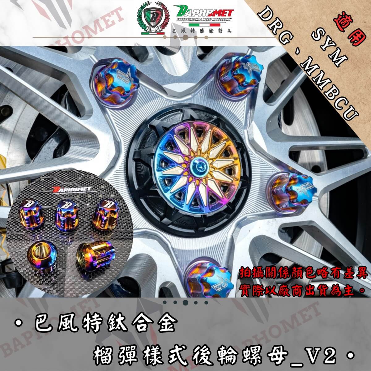 鈦合金榴彈型後輪螺母_V2