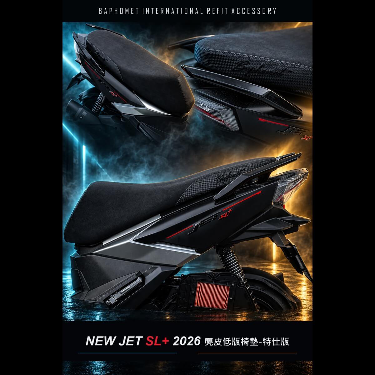2026年新款 JET SL+ 麂皮乳膠坐墊-特仕版