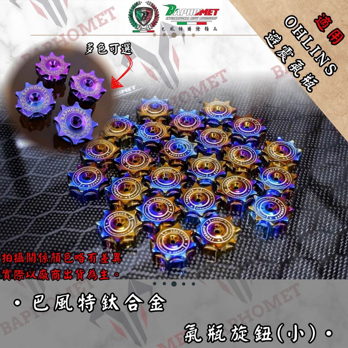 OHLINS鈦合金旋鈕 (小)