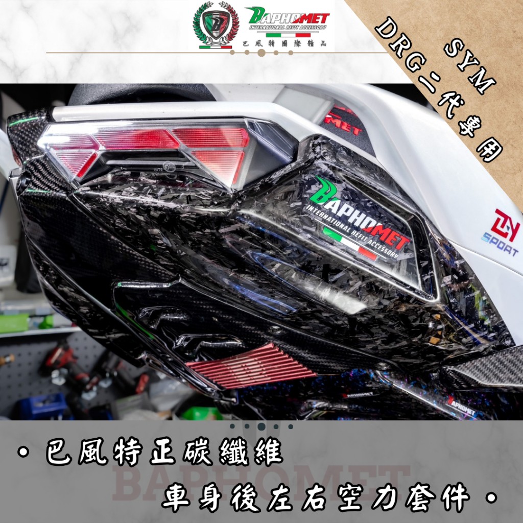 碳纖維車身後左右空力套件