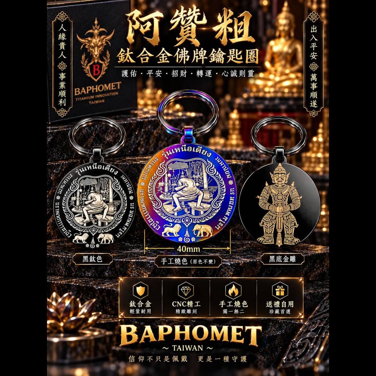 鈦合金鑰匙圈-阿贊初特別版