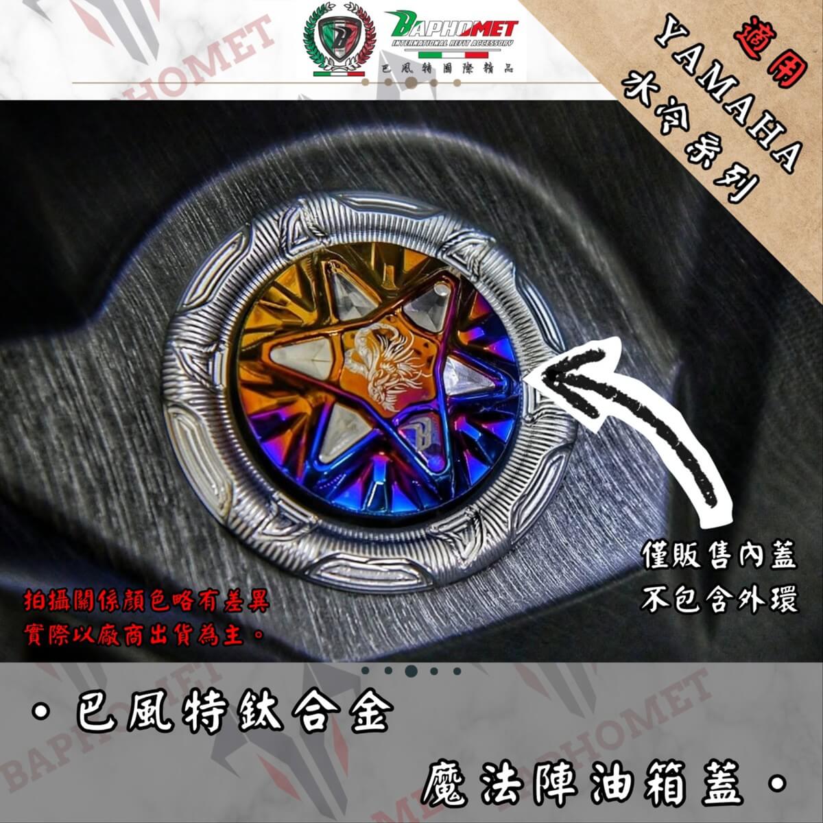 鈦合金魔法陣油箱蓋