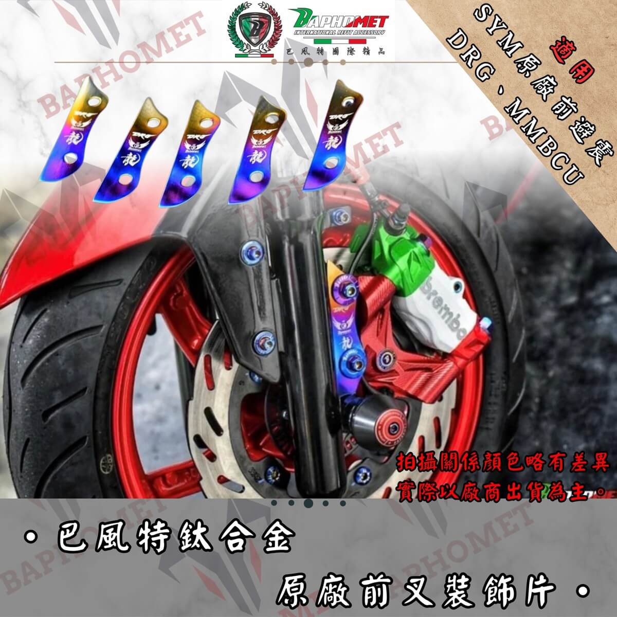 鈦合金原廠前叉裝飾片