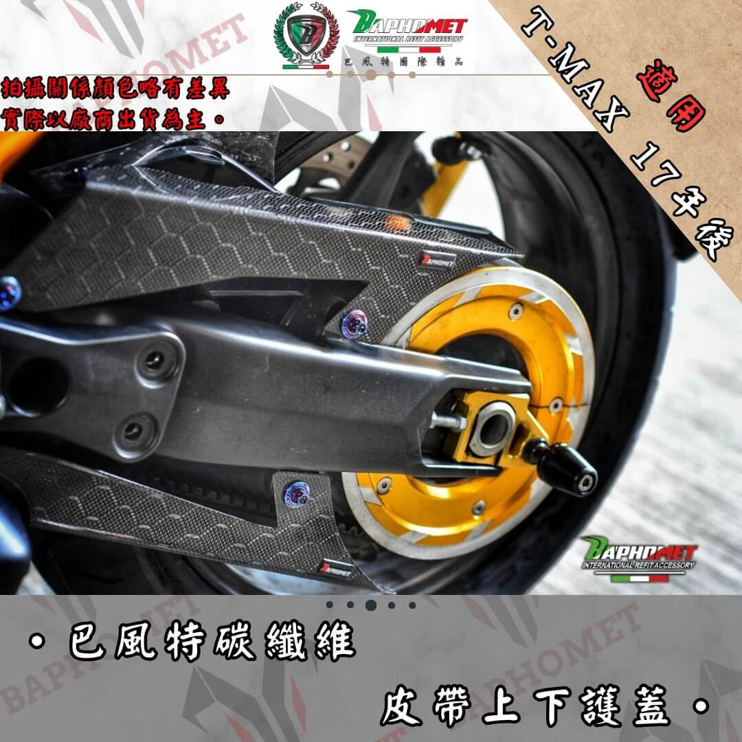 碳纖維皮帶上下護蓋