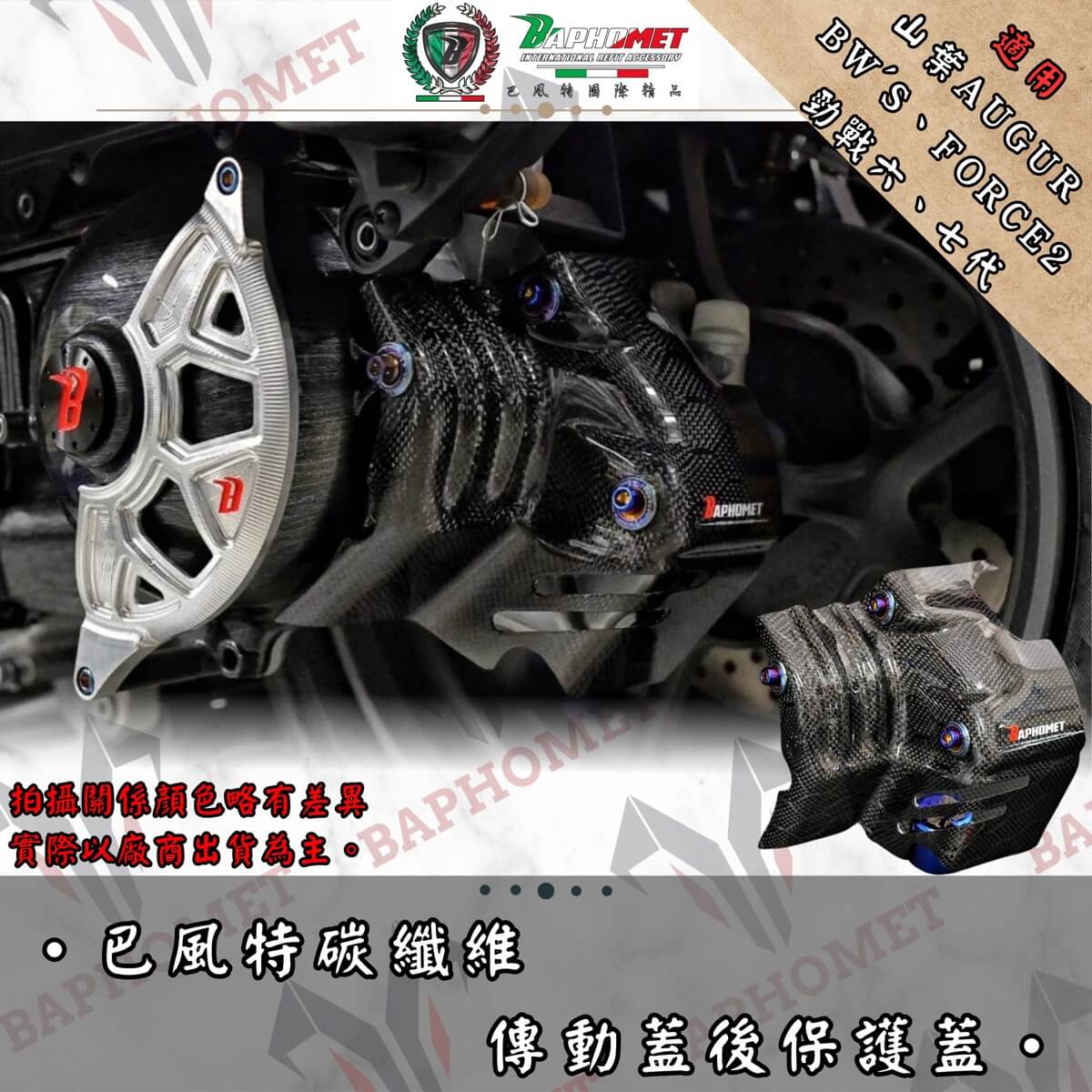 碳纖維傳動後保護蓋