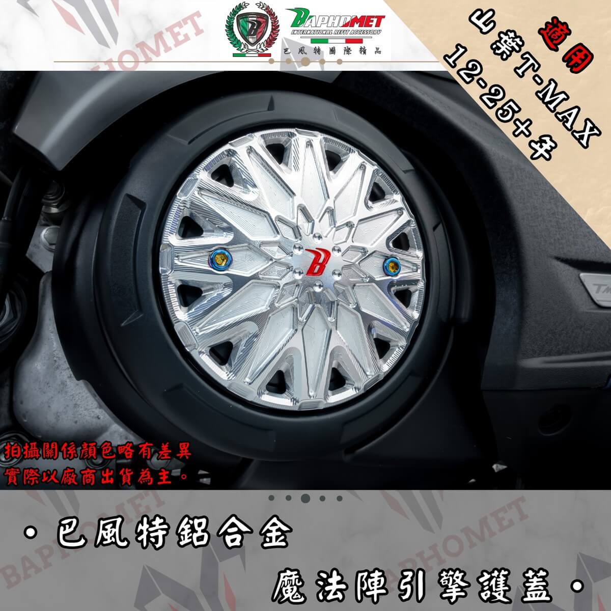 鋁合金引擎護蓋 _魔法陣造型