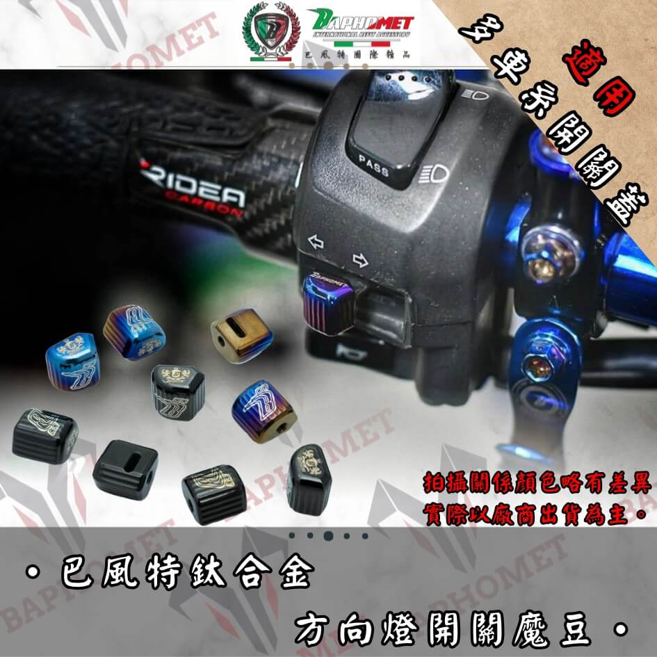 鈦合金方向燈、大小燈開關魔豆
