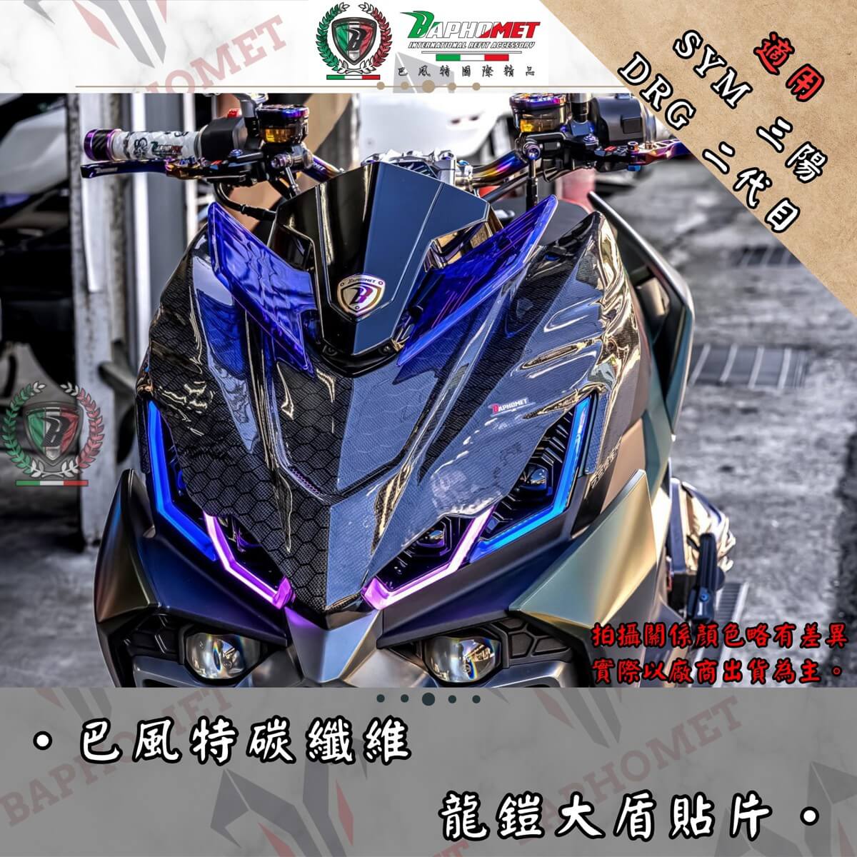 碳纖維龍鎧大盾貼片