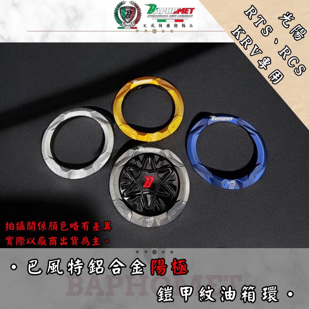 鋁合金陽極油箱環_光陽適用