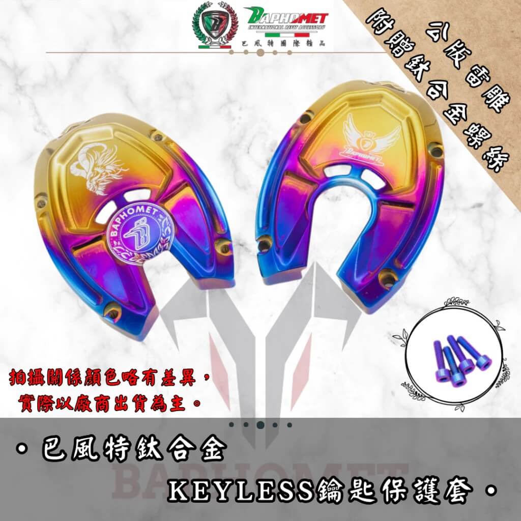 鈦合金 KEYLESS 鑰匙保護蓋