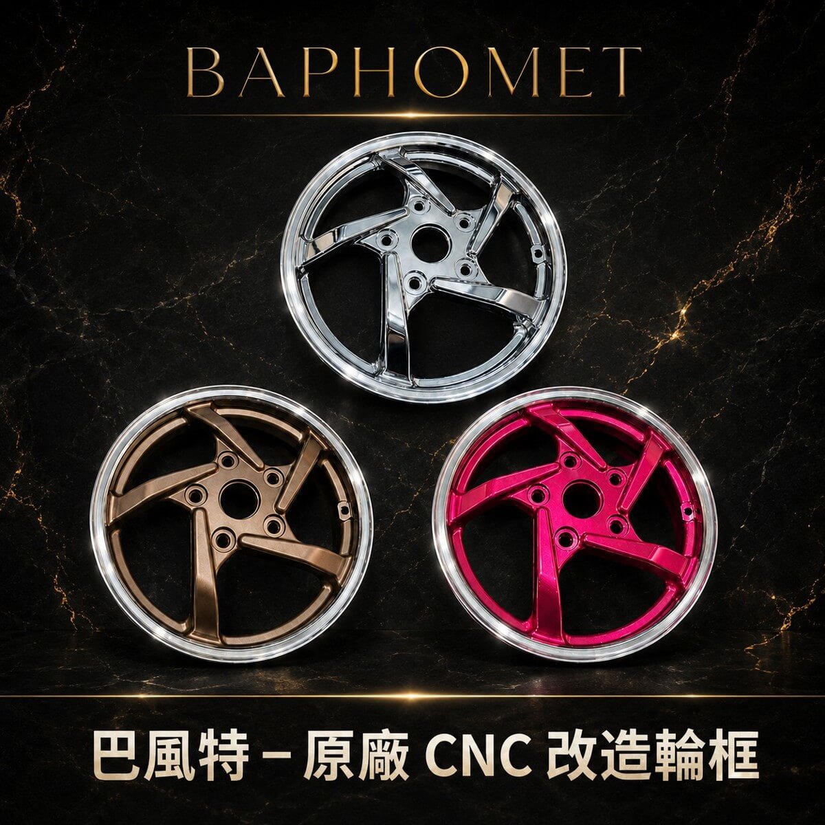 原廠CNC改造輪框
